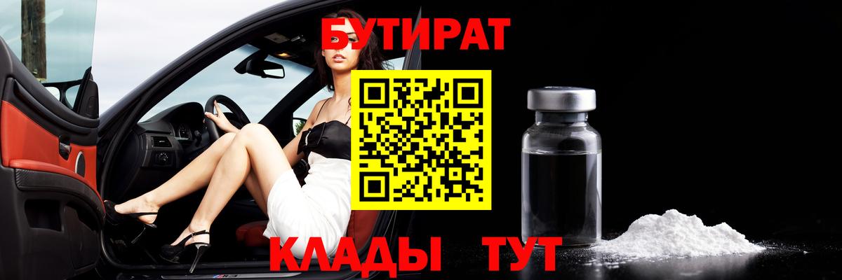 Вязьма  Бутират BDO 33%  Вход с VPN 